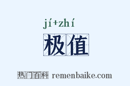 极值是什么意思的图片